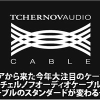 【TCHERNOVAUDIO】ロシア発、スタンダードを変える大注目ケーブルブランド『チェルノフ』登場！ #3: 素直な音調。このスピーカーケーブルを使えば間違いはない 画像
