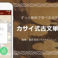 センターから難関大受験まで、アオイゼミ「カサイ式古文単語300」配信開始 画像