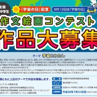 宇宙の日作文絵画コンテスト作品募集、テーマは「宇宙とわたし」 画像