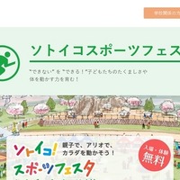 できないを「できる！」にアスリートが指導…ソトイコ！スポーツフェスタ 画像