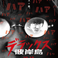 白石隼也＆鈴木亮平の「彼岸島」“宮本兄弟”、映画化で激突『彼岸島 デラックス』 画像