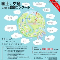国土交通省「国土と交通に関する図画コンクール」9/30まで募集 画像