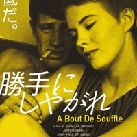 【予告編】ゴダールの名作『勝手にしやがれ』『気狂いピエロ』が新訳、デジタル・リマスターで蘇る！ 画像