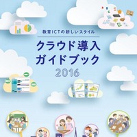 総務省、教委・学校向け「クラウド導入ガイド」公表 画像