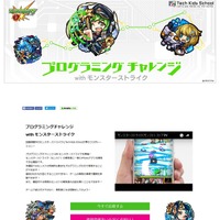 CA Tech Kidsと「モンスト」がコラボ、小学生対象iPhoneアプリ開発体験 画像