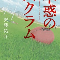 ラグビー日本代表・大野均「胸が熱くなった」…青春ラグビー小説『不惑のスクラム』 画像