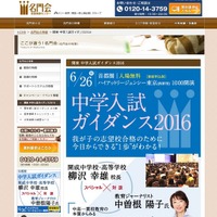 【中学受験】合格を導く「失敗力」や親の役割とは？ 名門会ガイダンス2016 画像