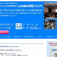 小中高180校参加、JOBA海外・帰国子女のための進学相談会7/23 画像