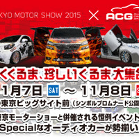 11月7日(土)／8日(日)東京ビッグサイトの玄関口 “シンボルプロムナード公園”にてトップクラスのカスタムカー17台展示！ 画像