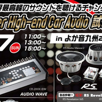6月7日（日）よか音九州2015（恋の浦ガーデン）にて、『Super High-end Car Audio試聴会』同時開催！ 画像