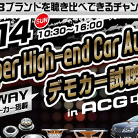 6月14日（日）ACGイベント会場内特設ブースにて『Super High-end Car Audio デモカー試聴会』が開催！ 画像