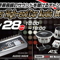 Super High-end Car Audio試聴会が6月28日（日）に岩手県で開催 画像