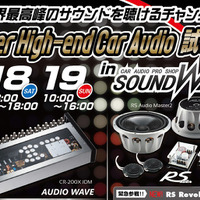 サウンドウェーブ（茨城県）でSuper High-end Car Audio試聴会』開催！ 画像