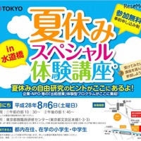 【夏休み2016】都内の小中学生対象、18団体による「出前授業」体験講座8/6 画像