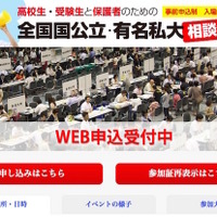 【大学受験】4都市で7月開催、全国国公立・有名私大相談会2016 画像