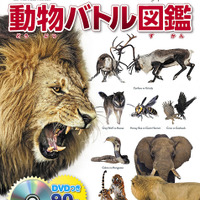 最強生物ド迫力バトル、学研が豪華DVD付き図鑑を新発売　 画像