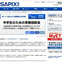 【高校受験2017】中1・2も参加可、SAPIX「中学生のための受験相談会」7/2 画像