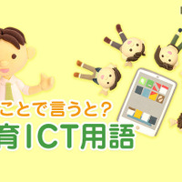 ブレンディッドラーニングとは【ひとことで言うと？教育ICT用語】 画像