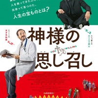「東京国際映画祭観客賞」受賞作『神様の思し召し』が8月公開決定！ 画像