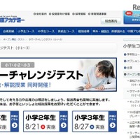 【中学受験】夏の成果と課題発見、早アカ無料「サマーチャレンジテスト」 画像