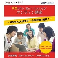 一番を決める受講生募集、大学生が作ったJMOOC選手権12/10-1/15 画像