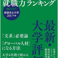 価値ある大学とは…日経HR「就職力ランキング」発売 画像