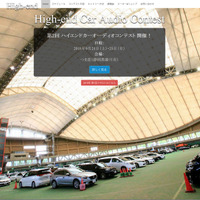 第2回ハイエンドカーオーディオコンテストHPオープン 画像