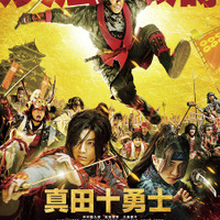 【特別映像】中村勘九郎＆松坂桃李ら心中告白！「まさか映画になるとは」『真田十勇士』メイキング 画像
