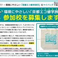 「京都エコ修学旅行」参加校募集、先着2万人にプレゼント 画像