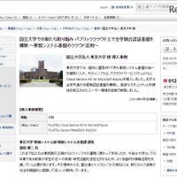 東大、富士通とマイクロソフトのクラウドサービスを採用 画像