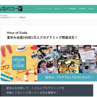 【夏休み2016】Hour of Codeプログラミング体験、全国100校1万人募集 画像