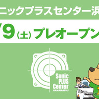 ソニックプラスセンター浜松、7月9日プレオープン…全国10店舗目 画像
