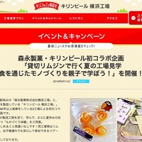 【夏休み2016】全国キリン工場見学情報…横浜は森永と初コラボ 画像