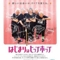 【予告編】“世界最高齢”ダンサーズの挑戦に泣き笑い！『はじまりはヒップホップ』 画像