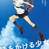 『時をかける少女』リバイバル上映が決定！ デジタルであの感動を再び… 画像