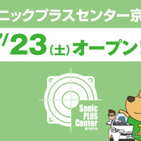 ソニックプラスセンター京都がオープン…全国11店舗目　7月23日 画像