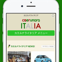 イタリア車専門の個人売買アプリ「カエルナラ イタリア」リリース 画像