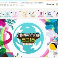 8/1受付開始、動画もOK…ディスカバリー・ジャパン自由研究大賞2016 画像