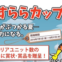 【夏休み2016】学習の努力量を競う「すららカップ」7/1-8/31 画像