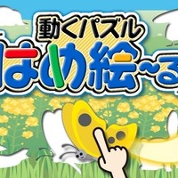 完成後も楽しい「はめ絵」パズル、エーテックが知育アプリ配信 画像
