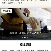 18歳向け政党との相性診断など…ヤフー「参院選特集ページ」公開 画像