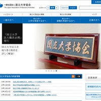 国立大学協会、運営費交付金拡充のため予算編成…税制改正を要請 画像