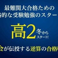 大学入試から逆算する合格戦略、高校2年生にやっておきたいこと…Z会 画像