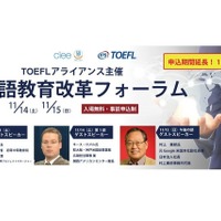 英語教育と大学入試改革を考えるフォーラム11/14-15 画像