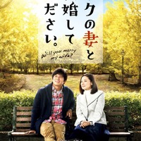 織田裕二＆吉田羊が寄り添う…『ボクの妻と結婚してください。』ポスタービジュアルが到着！ 画像