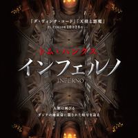 トム・ハンクス主演シリーズ第3弾『インフェルノ』、謎多きポスター到着 画像