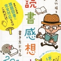 【夏休み2016】読書感想文課題図書12冊に完全対応、書き方ドリル発売 画像