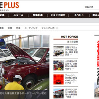 イード、自動車修理・メンテナンス情報メディア「カーケア プラス」をオープン 画像