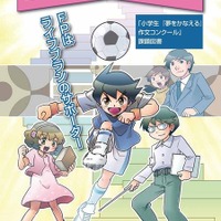 日本FP協会の小学生「夢をかなえる」作文コンクール、10/31まで募集 画像
