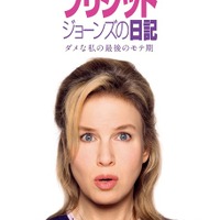 【予告編】帰ってきた『ブリジット・ジョーンズ』にサプライズ発覚!? イケメン2人の間でまたも揺れる 画像